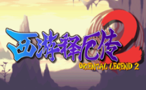 西游记释厄传2隐藏boss安卓版