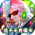 聚仙送千元真充版