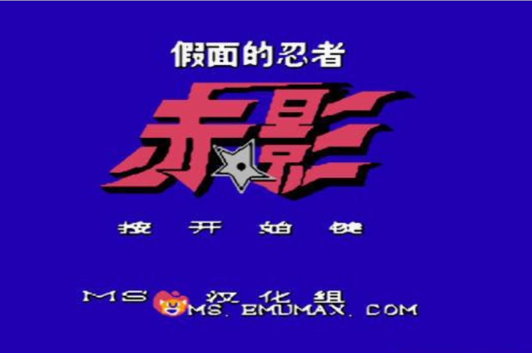 假面的忍者赤影安卓版