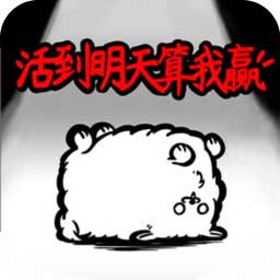 活到明天算我赢安卓版