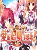 爱丽娅的明日盛典！steam破解版