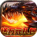 魔龙之怒送万元礼包版