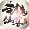 封魔仙尊bt破解版