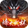 烽火武林安卓最新版