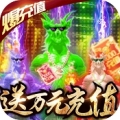 狂神无双送万元充值中文汉化版