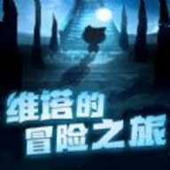 维塔的冒险之旅最新版