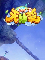 天仙变免费版