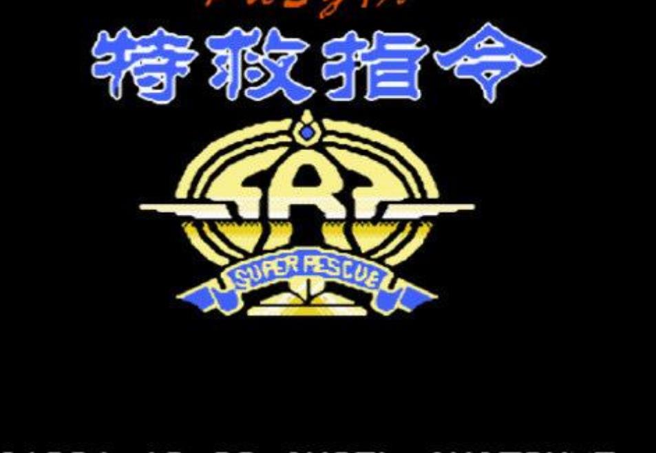 特救指令街机移植版apk