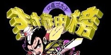 《FC封神榜》通关全剧情一览