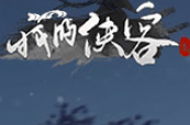 我的侠客豆花获取方法一览