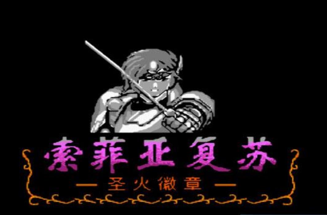 火焰之纹章外传索非亚复苏手机版