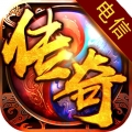 电信合击传奇ios最新版