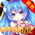 仙灵剑送千元真充版免费版