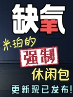 缺氧-米珀的强制休闲包中文典藏版