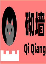 砌墙中文官方版