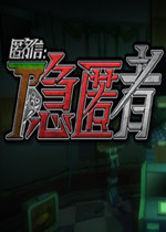 匿名信:隐匿者绿色免安装版