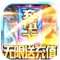 神权无限送充值ios最新版