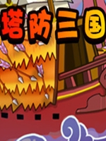 塔防三国剧情版