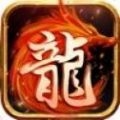 龙城高爆传奇破解版