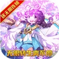 火王无限版