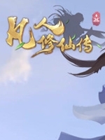 修仙传挂机版未加密直装版
