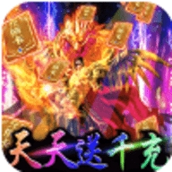 不朽传奇天天送千充版