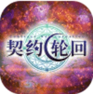 契约轮回送永抽500充版