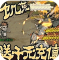 小小驯龙师送千元充值版
