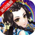 斩妖录连送50抽版