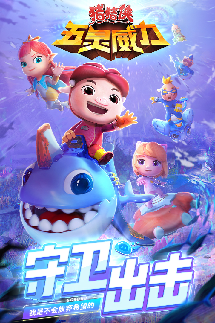 猪猪侠五灵威力最新版