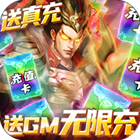 泡面三国送GM无限充版