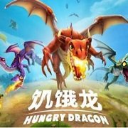 饥饿龙