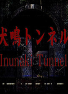 犬鸣隧道中文版