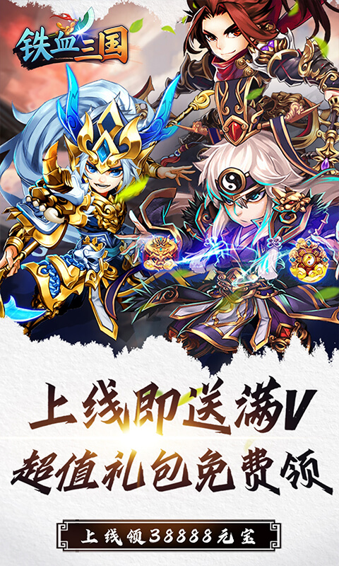 铁血三国超V版