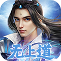 无上道官方推荐版