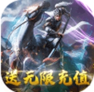 极品三国送无限充值版