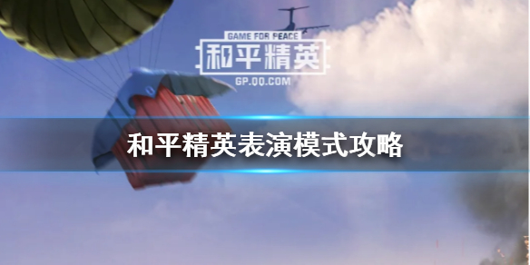 和平精英表演模式玩法图文解析