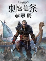 刺客信条:英灵殿亚洲版剧情版