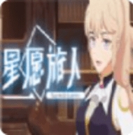 星愿旅人最新版