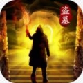 摸金校尉之伏魔殿bt破解版