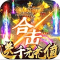 屠龙英雄GM百抽版