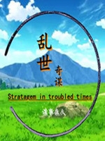 乱世奇谋中文汉化版