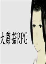 大蘑菇RPG绿色免安装版