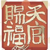 天官赐福安卓版