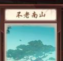 新笑傲江湖手游不老南山奇遇触发方法图文详解