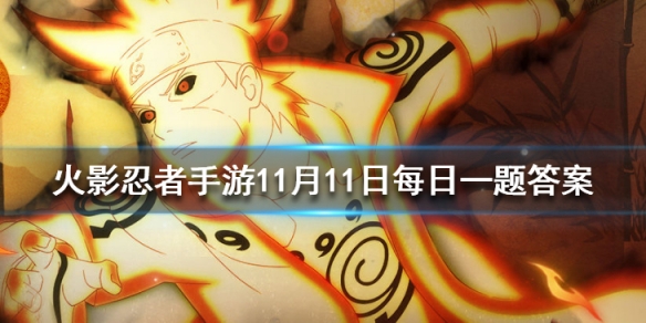目前公布的半藏「秽土转生」的胜率是？ 火影忍者手游11月11日每日一题答案