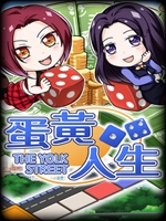 蛋黄人生中文傻瓜包