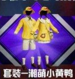 和平精英小黄鸭系列皮肤返场价格详情介绍