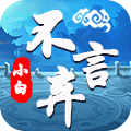小白不言弃无限版