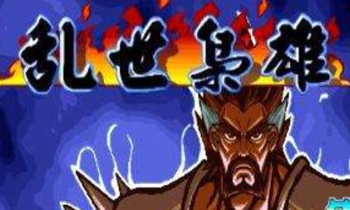 三国战纪乱世枭雄手机版